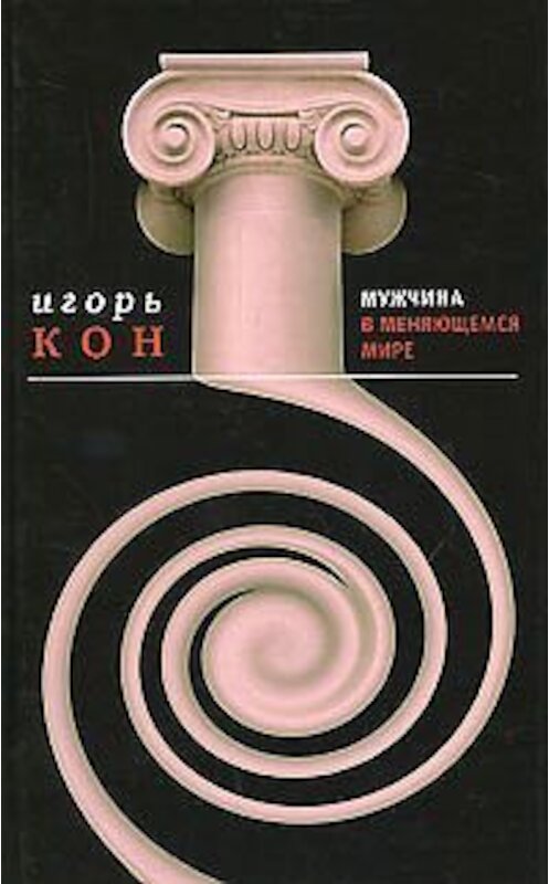 Обложка книги «Мужчина в меняющемся мире» автора Игоря Кона издание 2009 года. ISBN 9785969109773.