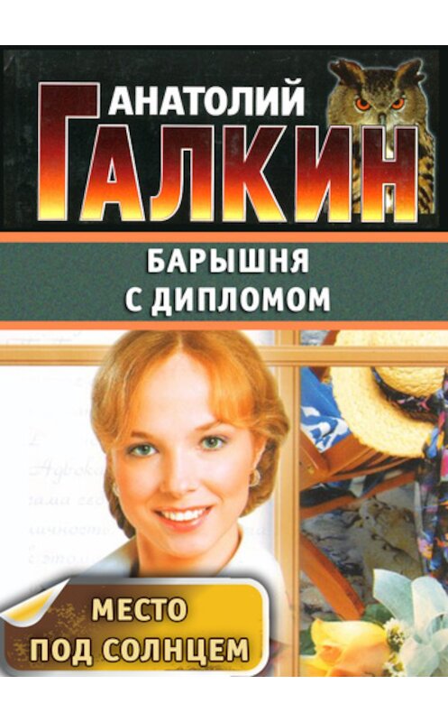 Обложка книги «Барышня с дипломом» автора Анатолия Галкина.
