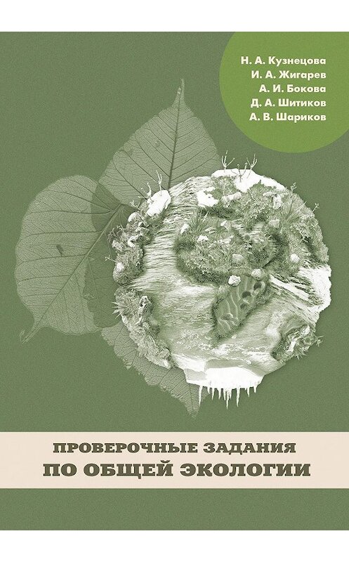 Обложка книги «Проверочные задания по общей экологии» автора  издание 2012 года. ISBN 9785704223733.