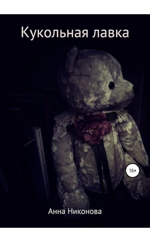 Обложка книги «Кукольная лавка» автора Анны Никоновы издание 2019 года.