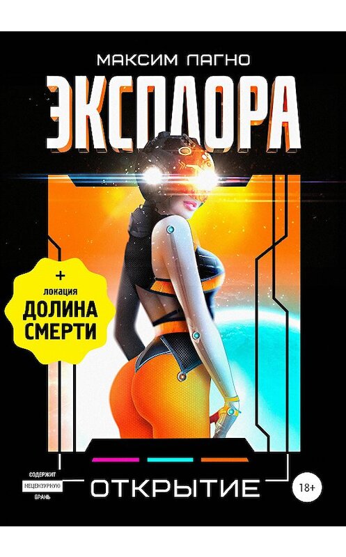 Обложка книги «Эксплора 3. Открытие» автора Максим Лагно издание 2020 года.