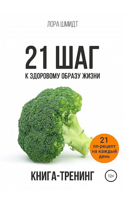 Обложка книги «21 шаг к здоровому образу жизни» автора Лоры Шмидта издание 2019 года.