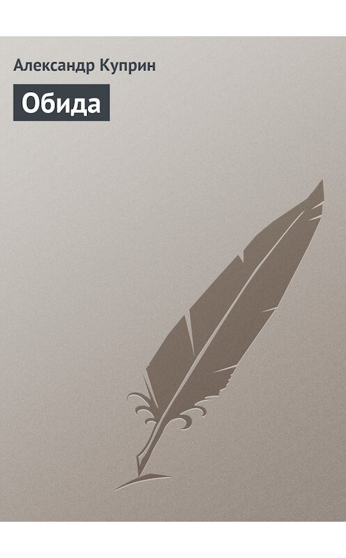 Обложка книги «Обида» автора Александра Куприна.