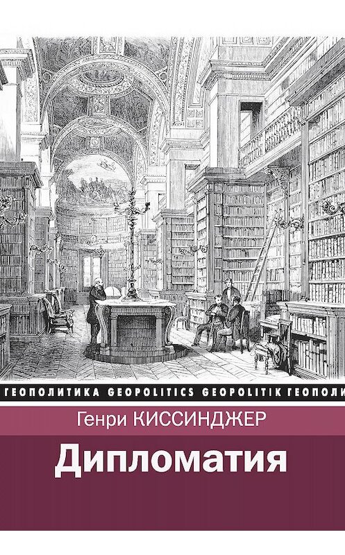 Обложка книги «Дипломатия» автора Генри Киссинджера. ISBN 9785170993925.