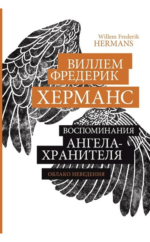 Обложка книги «Воспоминания ангела-хранителя» автора Виллема Фредерика Херманса. ISBN 9785000981788.