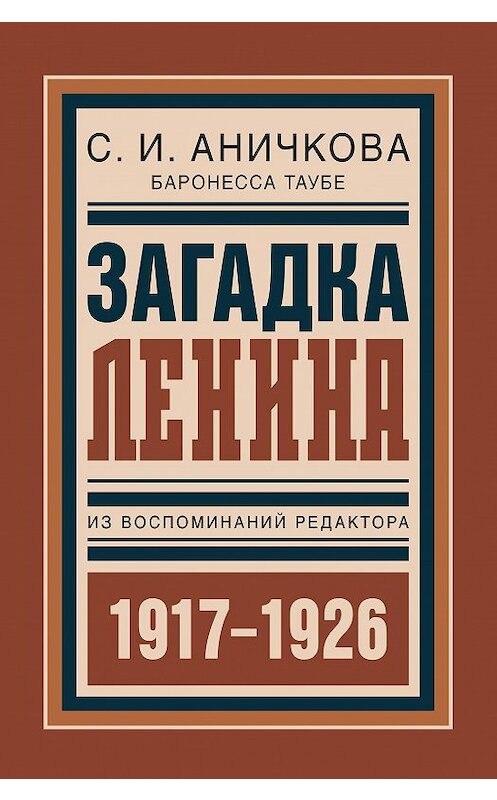 Обложка книги «Загадка Ленина. Из воспоминаний редактора» автора Софии Аничковы издание 2016 года. ISBN 9785995006824.