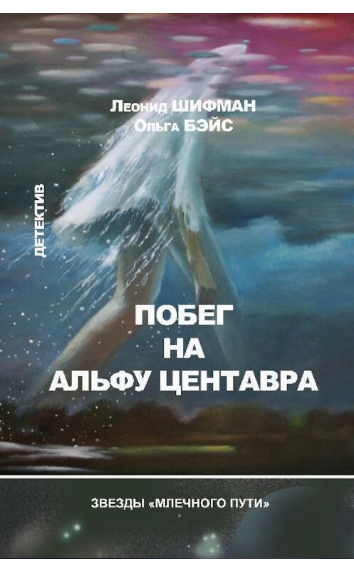 Обложка книги «Побег на Альфу Центавра (сборник)» автора .