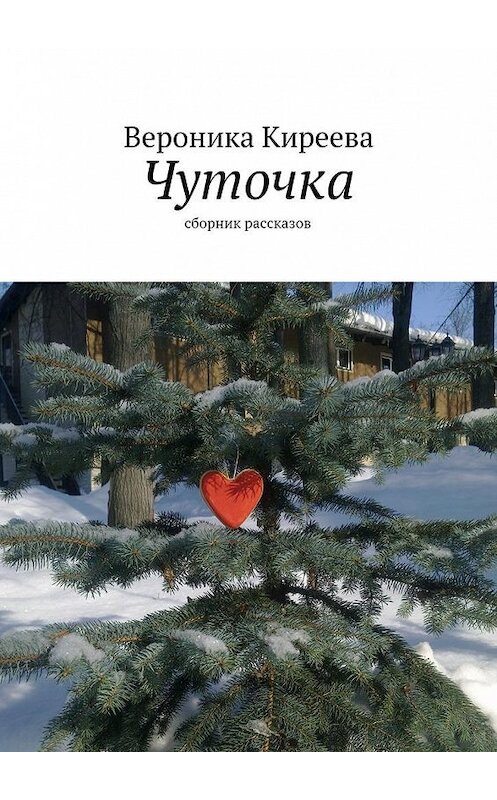 Обложка книги «Чуточка» автора Вероники Киреевы. ISBN 9785447429492.