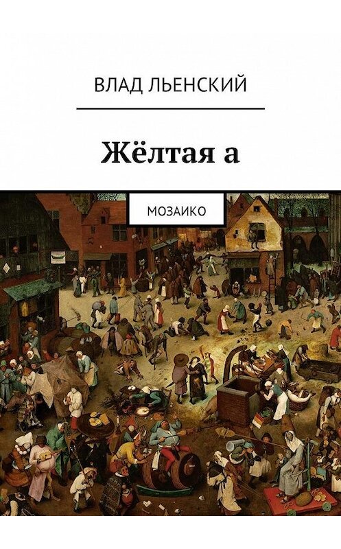 Обложка книги «Жёлтая а. Мозаико» автора Влада Льенския. ISBN 9785448576676.