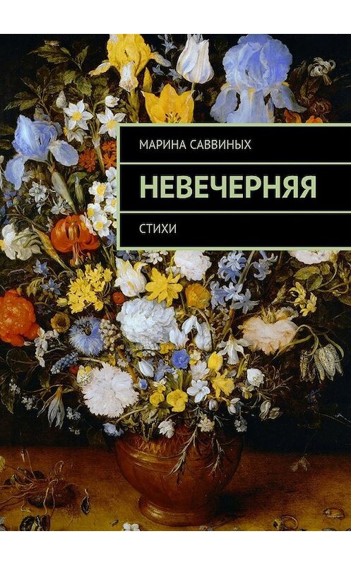 Обложка книги «Невечерняя. Стихи» автора Мариной Саввиных. ISBN 9785448334023.