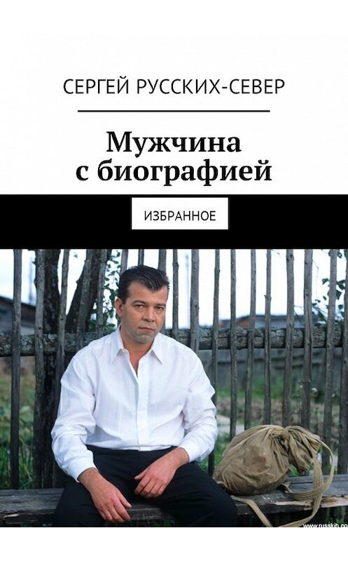 Обложка книги «Мужчина с биографией. Избранное» автора Сергея Русских-Севера. ISBN 9785449045980.