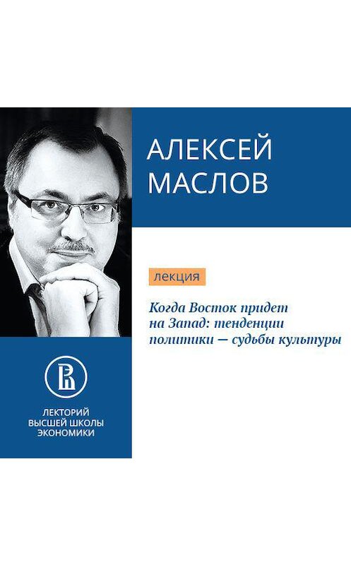 Обложка аудиокниги «Когда Восток придет на Запад: тенденции политики – судьбы культуры» автора Алексея Маслова.