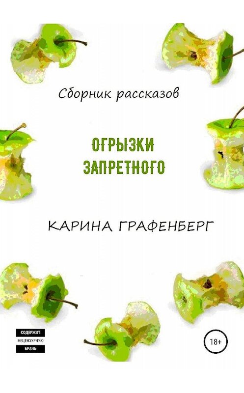 Обложка книги «Огрызки запретного. Сборник рассказов» автора Кариной Графенберг издание 2019 года.