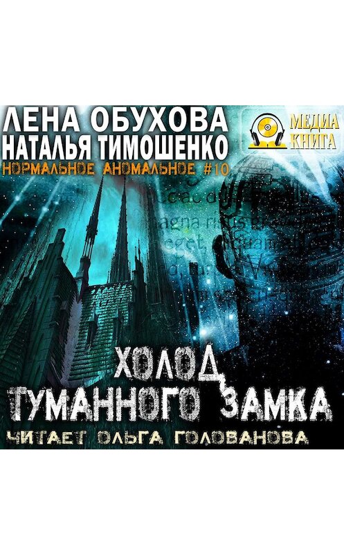 Обложка аудиокниги «Холод туманного замка» автора .