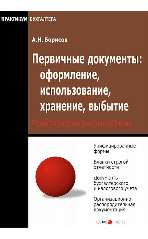 Обложка книги «Первичные документы: оформление, использование, хранение, выбытие» автора Александра Борисова издание 2007 года. ISBN 5720508031.