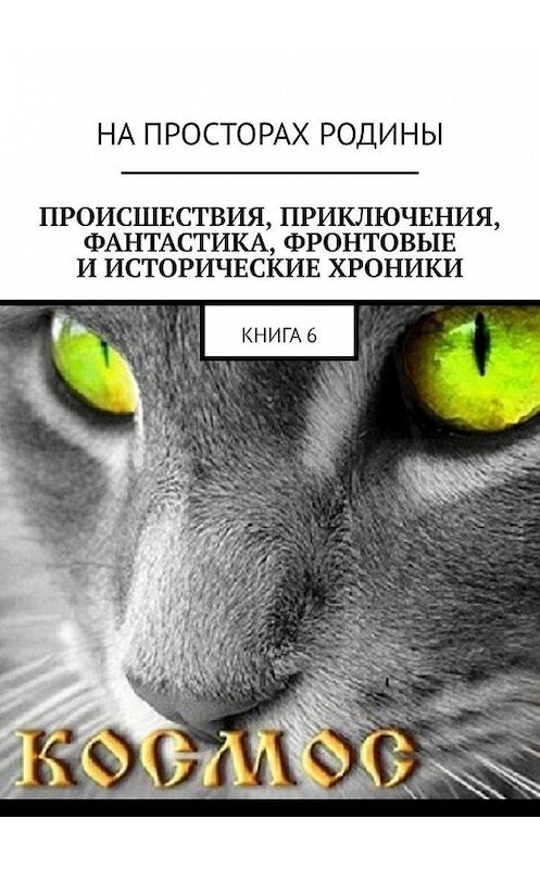 Обложка книги «Происшествия, приключения, фантастика, фронтовые и исторические хроники. Книга 6» автора . ISBN 9785005177254.