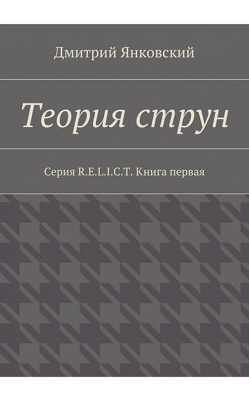 Обложка книги «Теория струн» автора Дмитрия Янковския. ISBN 9785447489397.