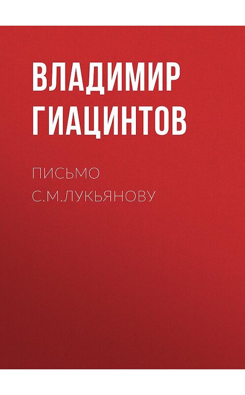 Обложка книги «Письмо С.М.Лукьянову» автора Владимира Гиацинтова.