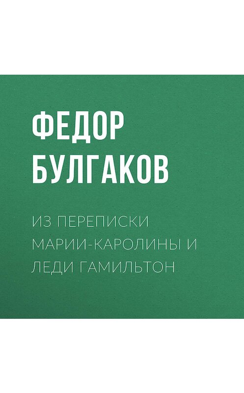 Обложка аудиокниги «Из переписки Марии-Каролины и леди Гамильтон» автора Федора Булгакова.