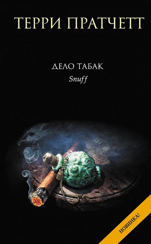 Обложка книги «Дело табак» автора Терри Пратчетта издание 2014 года. ISBN 9785699743292.
