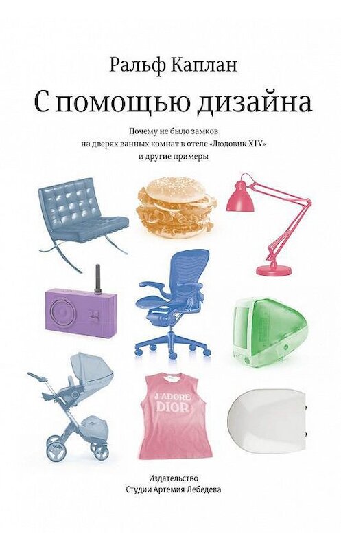 Обложка книги «С помощью дизайна» автора Ральфа Каплана издание 2014 года.