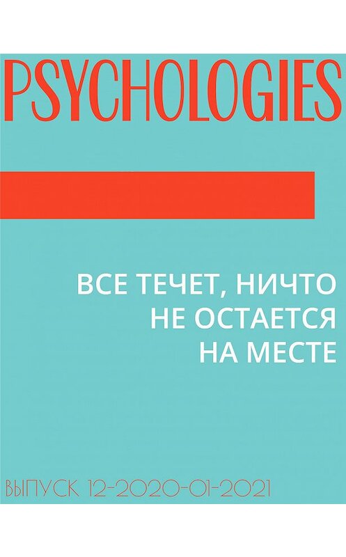 Обложка книги «ВСЕ ТЕЧЕТ, НИЧТО НЕ ОСТАЕТСЯ НА МЕСТЕ» автора Эльзы Лествицкая.