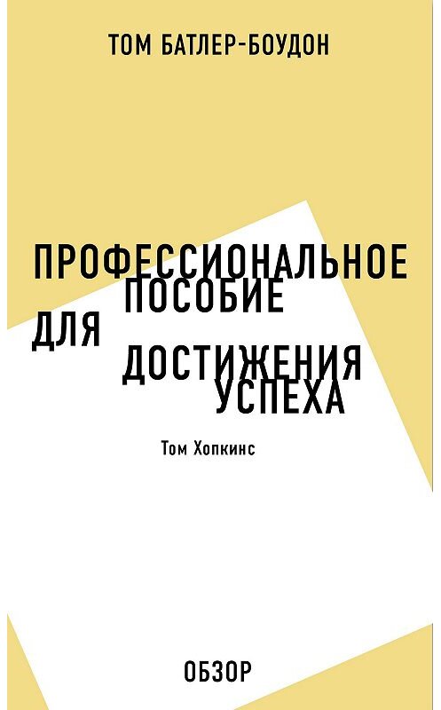 Обложка книги «Профессиональное пособие для достижения успеха. Том Хопкинс (обзор)» автора Тома Батлер-Боудона.