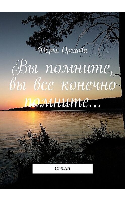 Обложка книги «Вы помните, вы все конечно помните… Стихи» автора Дарьи Ореховы. ISBN 9785449351005.