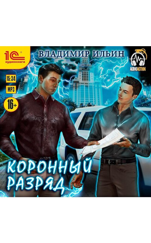 Обложка аудиокниги «Напряжение. Коронный разряд» автора Владимира Ильина.