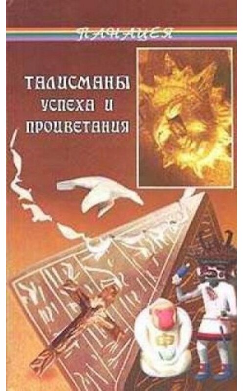 Обложка книги «Талисманы успеха и процветания» автора Дианы Тунцовы издание 2004 года. ISBN 5222048756.