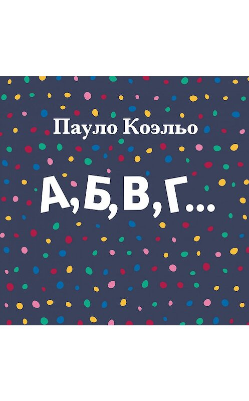 Обложка книги «А, Б, В, Г…» автора Пауло Коэльо.