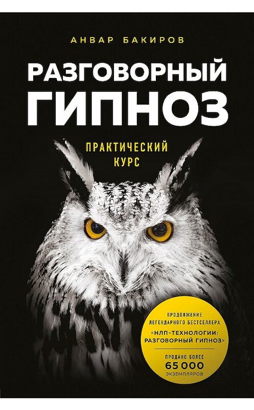 Обложка книги «Разговорный гипноз: практический курс» автора Анвара Бакирова издание 2020 года. ISBN 9785041139612.