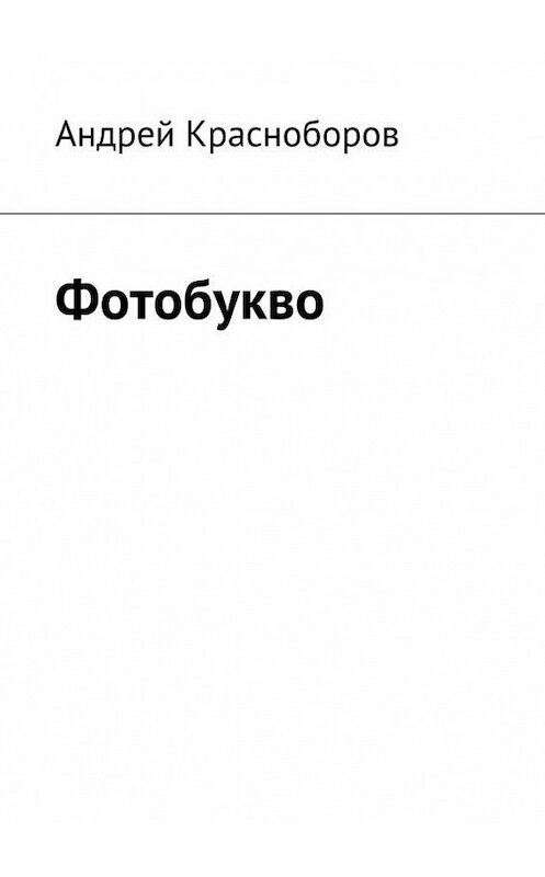 Обложка книги «Фотобукво (сборник)» автора Андрея Красноборова. ISBN 9785447410995.