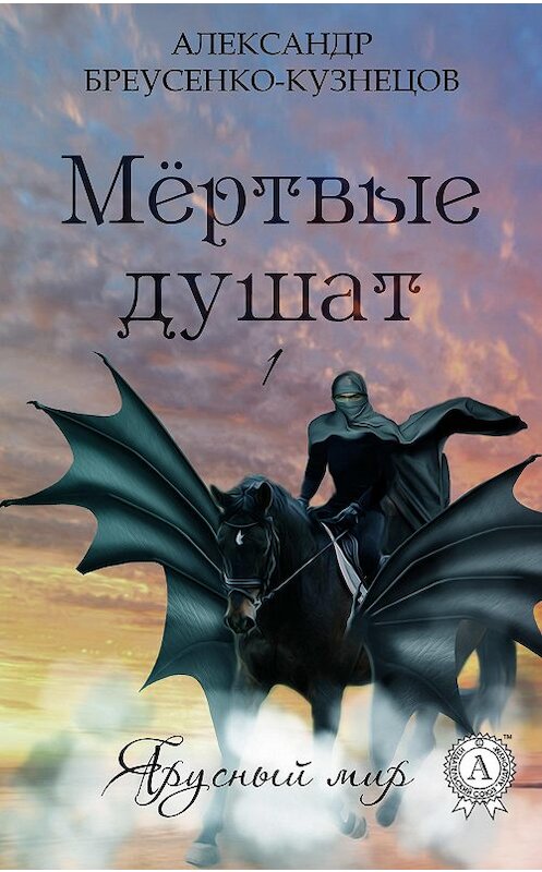 Обложка книги «Мёртвые душат» автора Александра Бреусенко-Кузнецова.