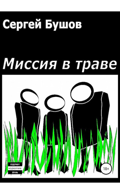 Обложка книги «Миссия в траве» автора Сергея Бушова издание 2020 года.