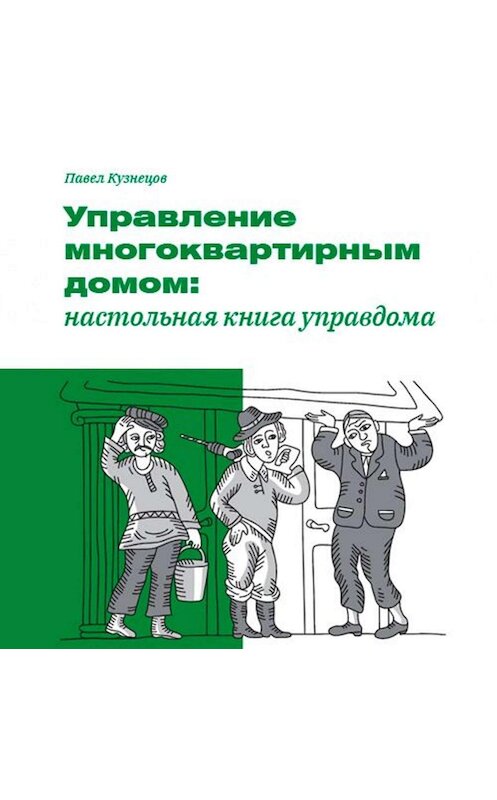 Обложка аудиокниги «Управление многоквартирным домом: настольная книга управдома» автора Павела Кузнецова.