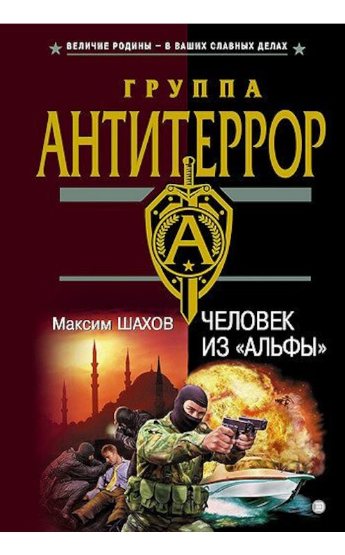 Обложка книги «Человек из «Альфы»» автора Максима Шахова издание 2003 года. ISBN 5699045589.