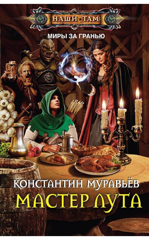 Обложка книги «Мастер лута» автора Константина Муравьёва издание 2016 года. ISBN 9785227063823.