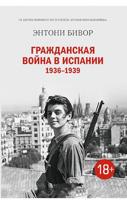 Обложка книги «Гражданская война в Испании 1936–1939» автора Энтони Бивора издание 2018 года. ISBN 9785389141391.