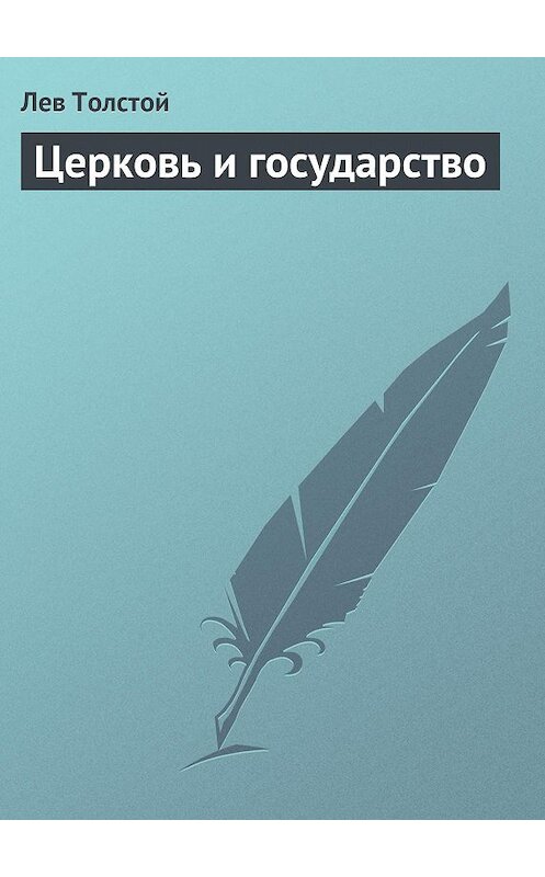 Обложка книги «Церковь и государство» автора Лева Толстоя.