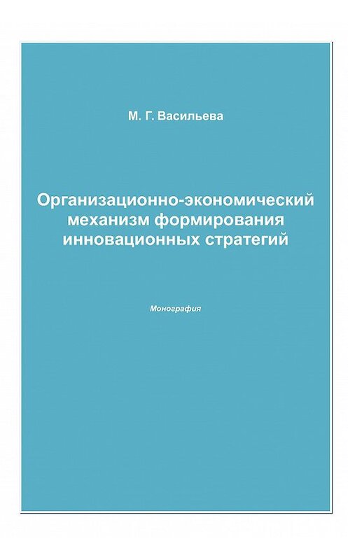 Обложка книги «Организационно-экономический механизм формирования инновационных стратегий» автора Марианны Васильевы издание 2009 года. ISBN 9785394005572.