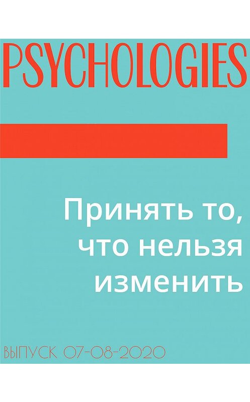 Обложка книги «Принять то, что нельзя изменить» автора Аллы Ануфриевы.