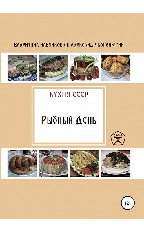 Обложка книги «Кухня СССР. Рыбный день» автора  издание 2020 года.