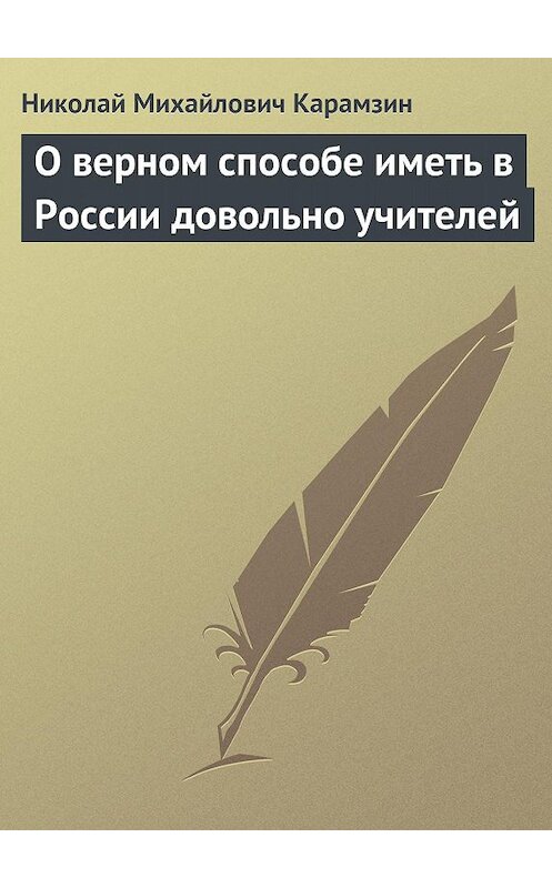 Обложка книги «О верном способе иметь в России довольно учителей» автора Николая Карамзина.
