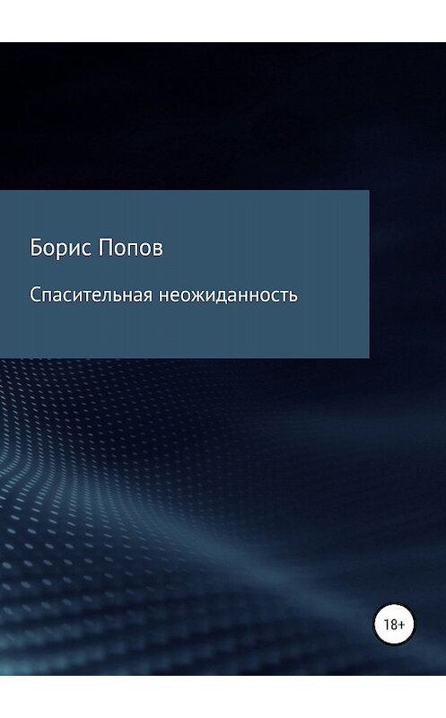 Обложка книги «Спасительная неожиданность» автора Бориса Попова издание 2018 года.