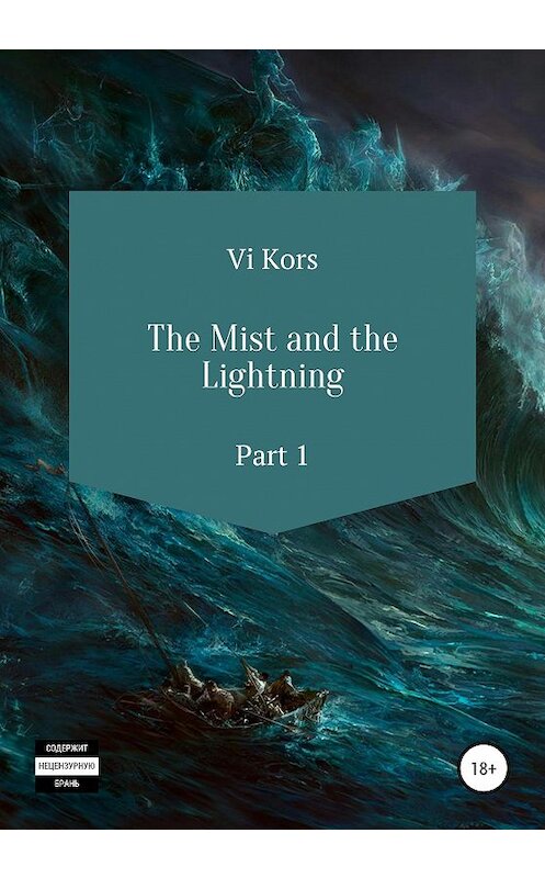 Обложка книги «The Mist and the Lightning. Part I» автора Ви Корса издание 2020 года.