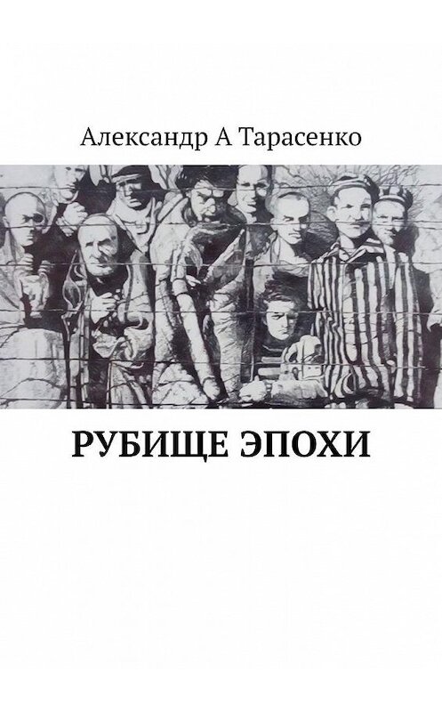 Обложка книги «Рубище эпохи» автора Александр Тарасенко. ISBN 9785005181510.