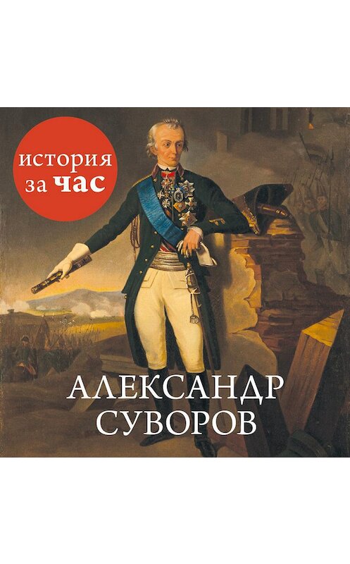 Обложка аудиокниги «Александр Суворов» автора Сергея Иванова. ISBN 9785389128477.