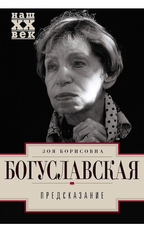 Обложка книги «Предсказание» автора Зои Богуславская издание 2018 года. ISBN 9785227078452.