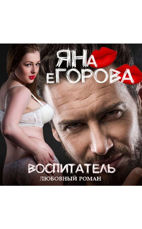 Обложка аудиокниги «Воспитатель» автора Яны Егоровы.